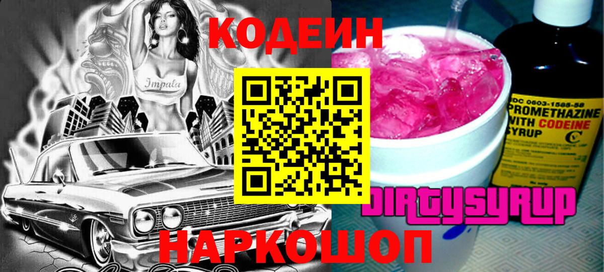 Свободный  Кодеиновый сироп Lean напиток Lean (лин)  дарнет шоп  Codein напиток Lean (лин)  Вход с VPN 