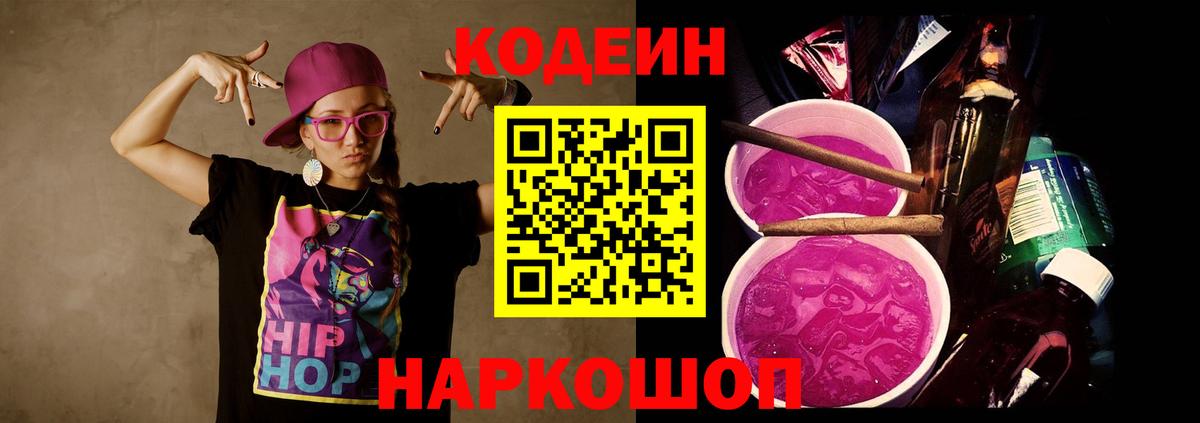 Кодеиновый сироп Lean Purple Drank Свободный